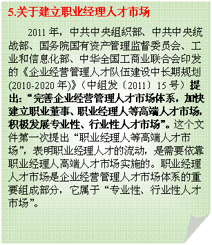 ۽: 5.ڽְҵ˲г
2011꣬й֯йͳսԺʲලίԱᡢҵϢлȫҵϻӡġҵӪ˲Ŷ齨гڹ滮(2010-2020)鷢201115ţҵӪ˲гϵӿ콨ְҵ¡ְҵ˵ȸ߶˲гչרҵԡҵ˲гļһְҵ˵ȸ߶˲гְҵ˲ŵҪְҵ˸߶˲гʵʩġְҵ˲гҵӪ˲гϵҪɲ֣ڡרҵԡҵ˲г

