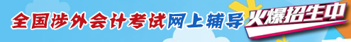 涉外会计考试网上辅导