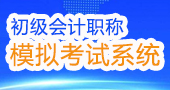 全国初级会计职称考试题库模拟新系统