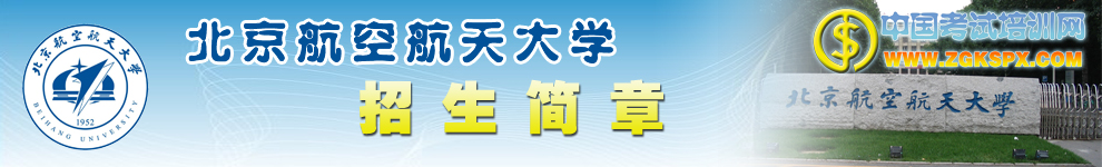北京航空航天大学远程教育招生简章